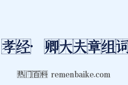 孝经·卿大夫章组词是什么意思的图片